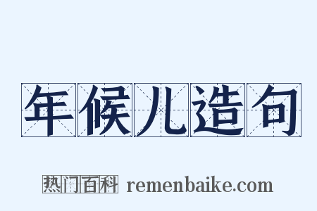 年候儿造句是什么意思的图片